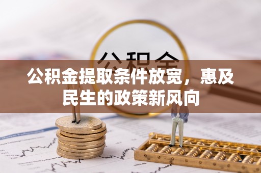 南康公积金提取条件放宽，惠及民生的政策新风向