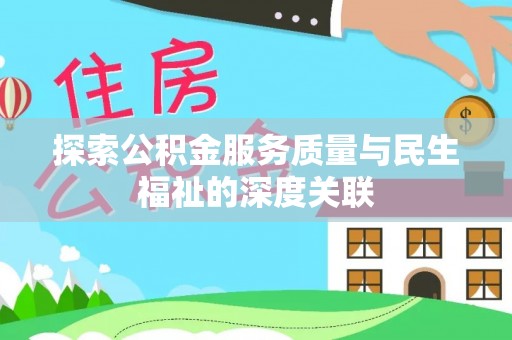 南康探索公积金服务质量与民生福祉的深度关联