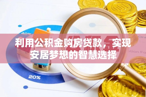 南康利用公积金购房贷款，实现安居梦想的智慧选择