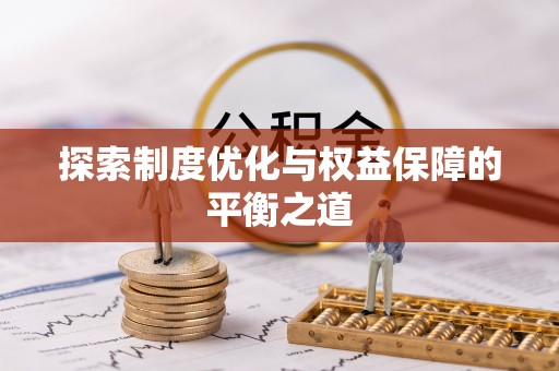 南康探索制度优化与权益保障的平衡之道
