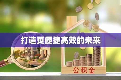 南康打造更便捷高效的未来