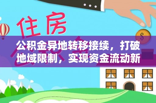 南康公积金异地转移接续，打破地域限制，实现资金流动新纪元