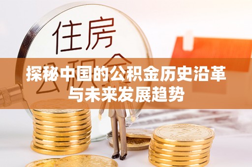 南康探秘中国的公积金历史沿革与未来发展趋势