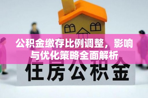 南康公积金缴存比例调整，影响与优化策略全面解析