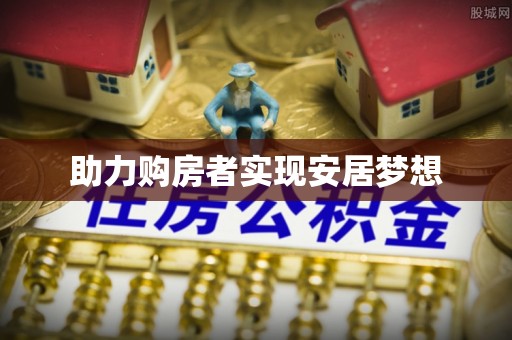 南康助力购房者实现安居梦想