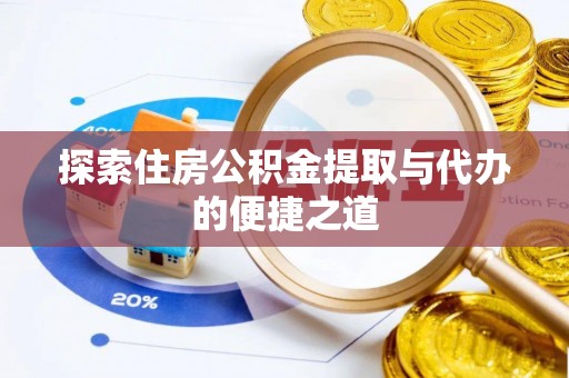 南康探索住房公积金提取与代办的便捷之道