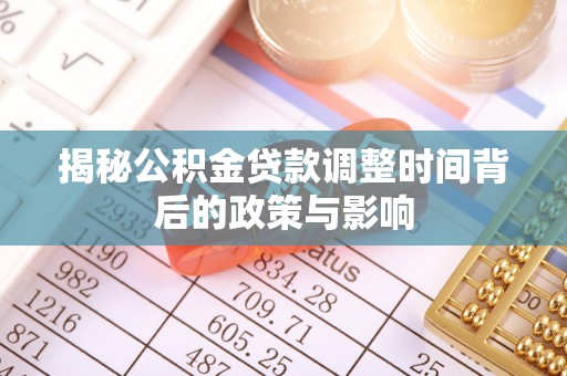 南康揭秘公积金贷款调整时间背后的政策与影响