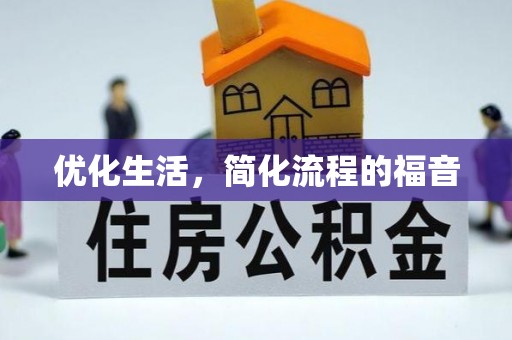 南康优化生活，简化流程的福音