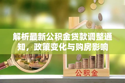 南康解析最新公积金贷款调整通知，政策变化与购房影响