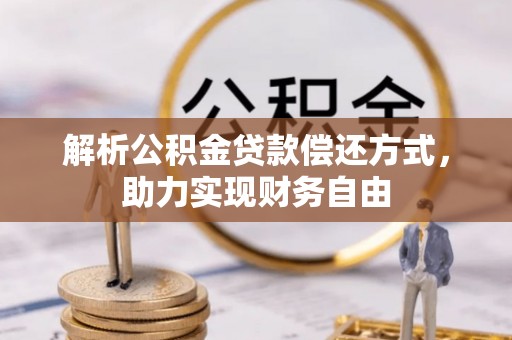 南康解析公积金贷款偿还方式，助力实现财务自由