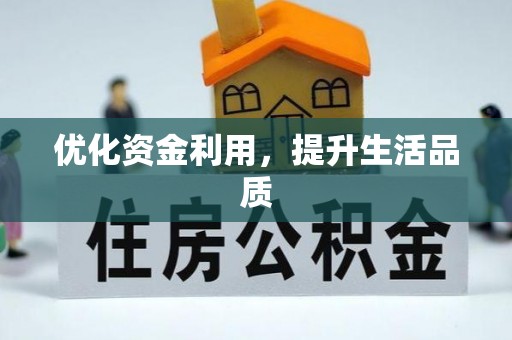 南康优化资金利用，提升生活品质