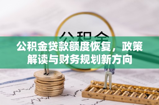 南康公积金贷款额度恢复，政策解读与财务规划新方向