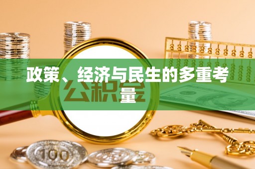南康政策、经济与民生的多重考量