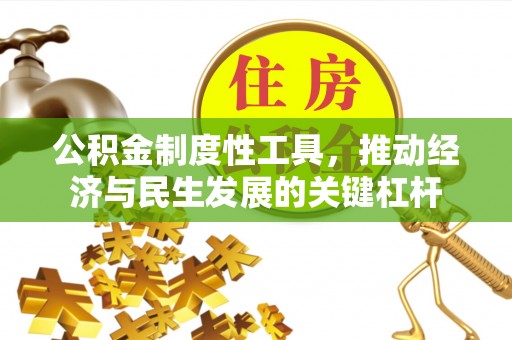 南康公积金制度性工具，推动经济与民生发展的关键杠杆