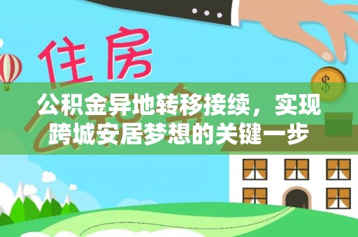南康公积金异地转移接续，实现跨城安居梦想的关键一步