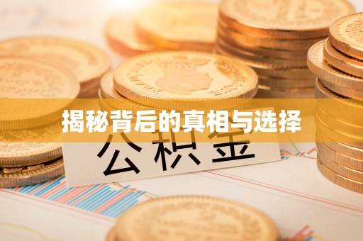 南康揭秘背后的真相与选择
