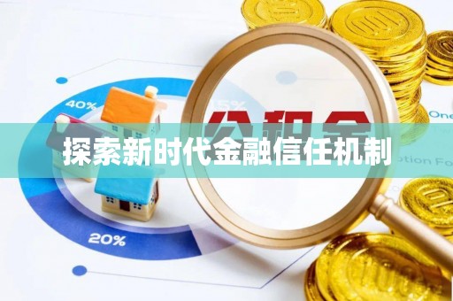 南康探索新时代金融信任机制