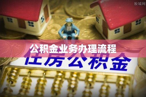 南康公积金业务办理流程