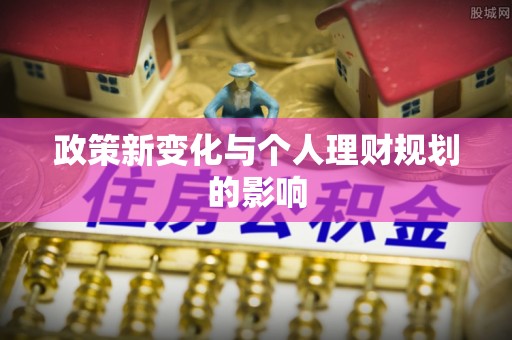 南康政策新变化与个人理财规划的影响