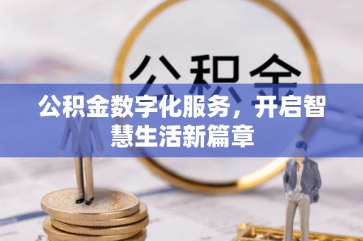 南康公积金数字化服务，开启智慧生活新篇章