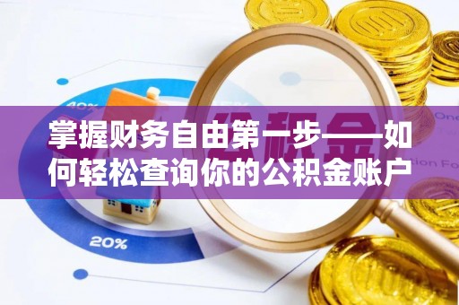 南康掌握财务自由第一步——如何轻松查询你的公积金账户余额