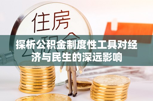 南康探析公积金制度性工具对经济与民生的深远影响