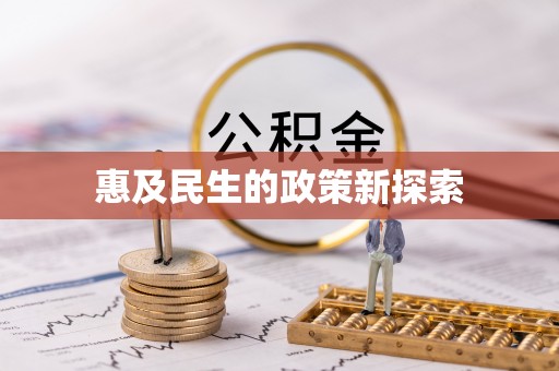 南康惠及民生的政策新探索