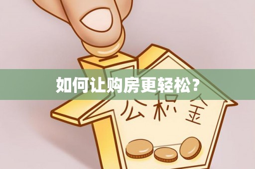 南康如何让购房更轻松？