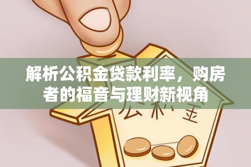 南康解析公积金贷款利率，购房者的福音与理财新视角
