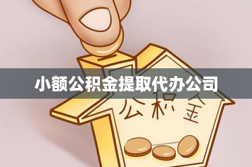 南康小额公积金提取代办公司