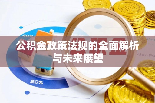 南康公积金政策法规的全面解析与未来展望