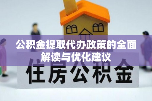 南康公积金提取代办政策的全面解读与优化建议