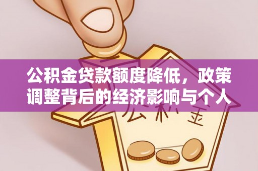 南康公积金贷款额度降低，政策调整背后的经济影响与个人应对策略