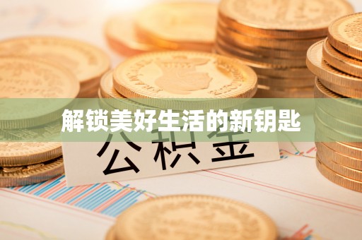 南康解锁美好生活的新钥匙