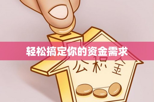 南康轻松搞定你的资金需求