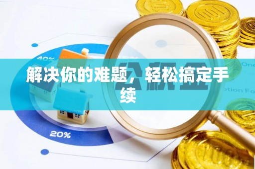 南康解决你的难题，轻松搞定手续