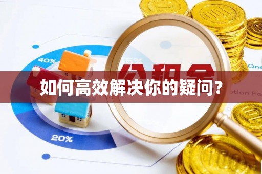 南康如何高效解决你的疑问？