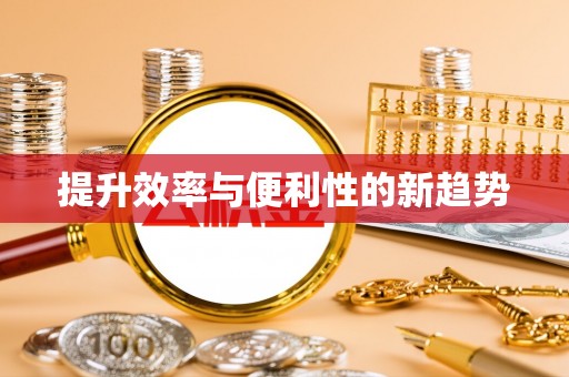 南康提升效率与便利性的新趋势