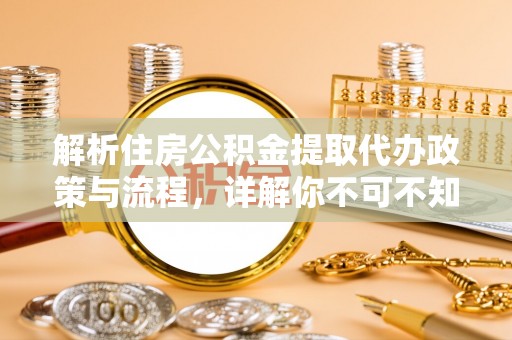 南康解析住房公积金提取代办政策与流程，详解你不可不知的关键点