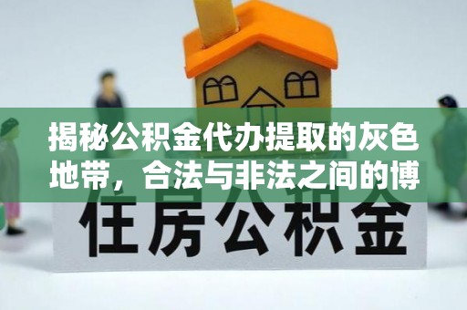南康揭秘公积金代办提取的灰色地带，合法与非法之间的博弈