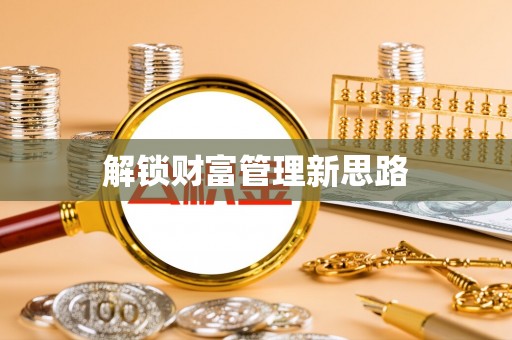 南康解锁财富管理新思路