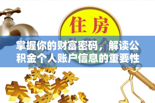 南康掌握你的财富密码，解读公积金个人账户信息的重要性