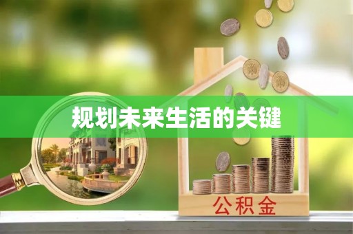 南康规划未来生活的关键