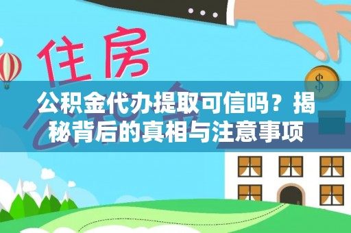 南康公积金代办提取可信吗？揭秘背后的真相与注意事项