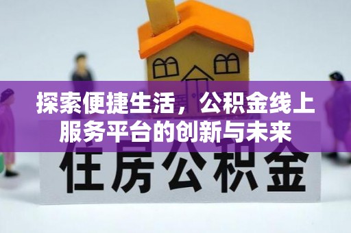 南康探索便捷生活，公积金线上服务平台的创新与未来