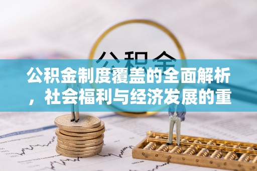 南康公积金制度覆盖的全面解析，社会福利与经济发展的重要纽带