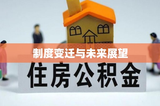 南康制度变迁与未来展望