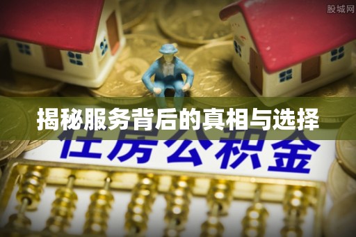 南康揭秘服务背后的真相与选择