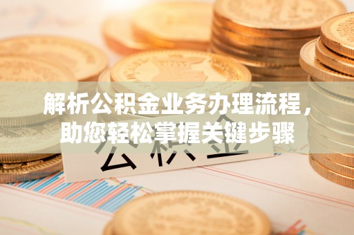 南康解析公积金业务办理流程，助您轻松掌握关键步骤