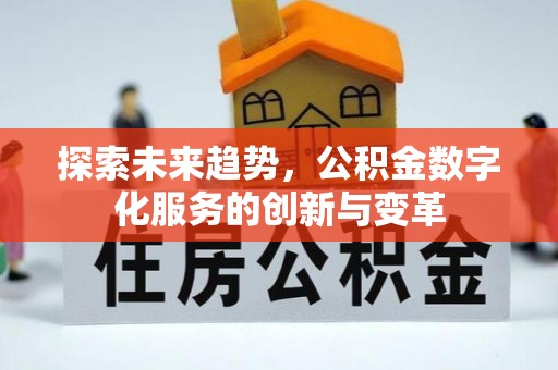 南康探索未来趋势，公积金数字化服务的创新与变革